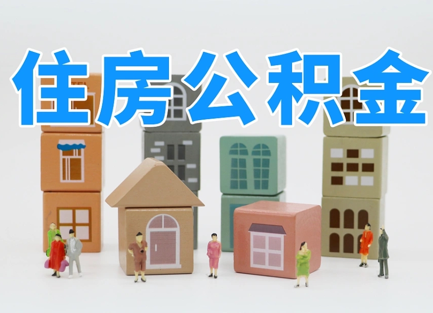 莱州我辞职了公积金怎么取（我辞职了住房公积金怎么取出来）