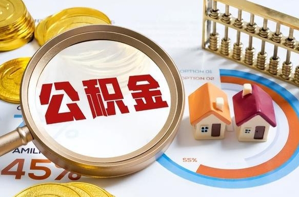 莱州个人提取公积金办法（提取个人公积金的方法）