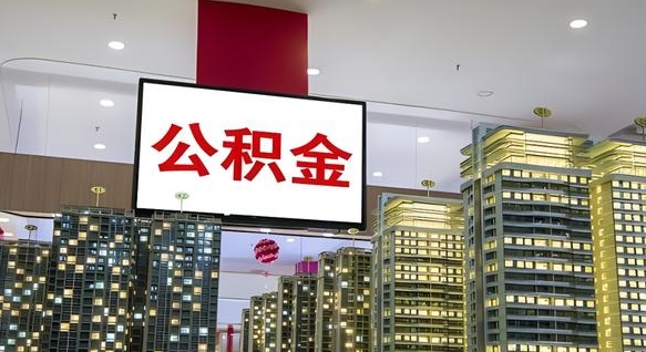 莱州我辞职了公积金怎么取（我辞职了住房公积金怎么取出来）