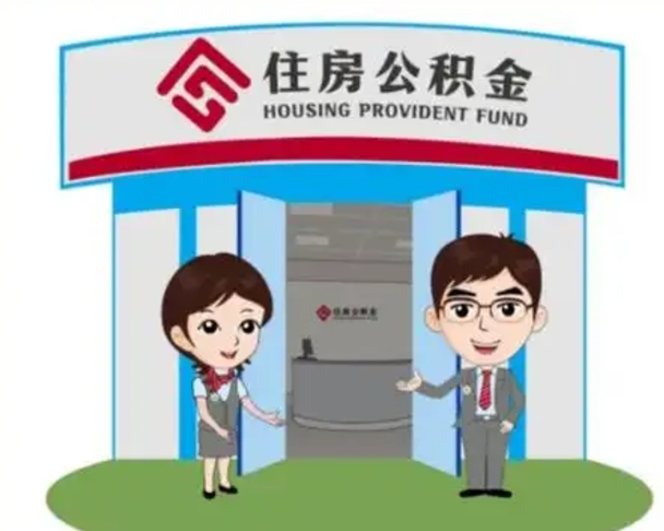 莱州如何使用住房公积金贷款（2021住房公积金贷款怎么贷）